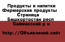 Продукты и напитки Фермерские продукты - Страница 2 . Башкортостан респ.,Баймакский р-н